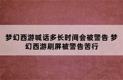 梦幻西游喊话多长时间会被警告 梦幻西游刷屏被警告苦行